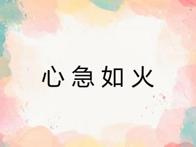 心急如火