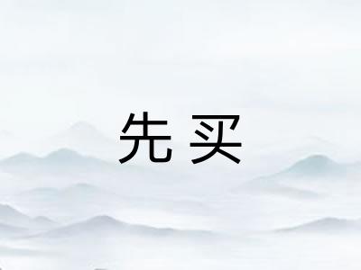 先买