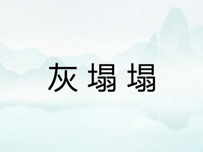 灰塌塌