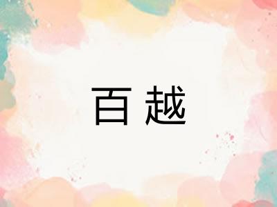 百越