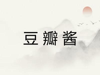 豆瓣酱