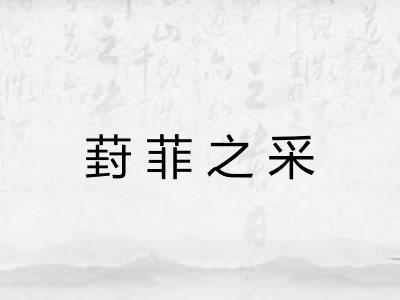 葑菲之采