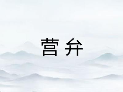 营弁