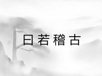 曰若稽古