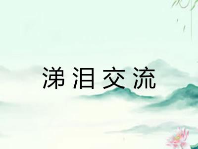 涕泪交流