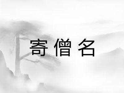 寄僧名