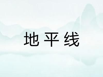 地平线