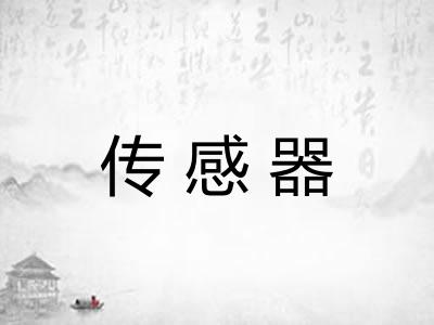 传感器