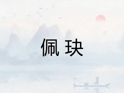 佩玦