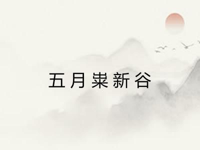 五月粜新谷