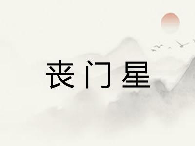 丧门星