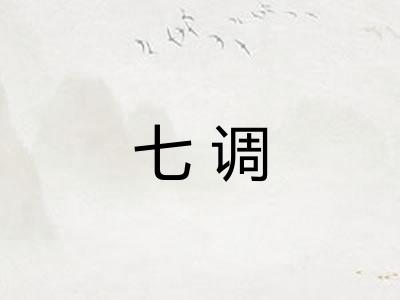 七调