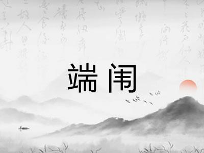 端闱