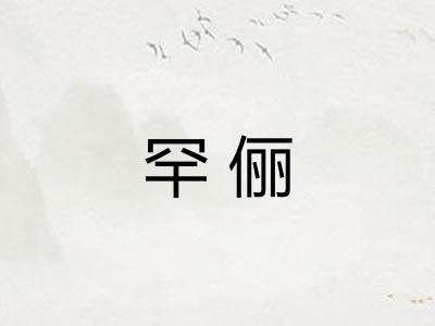 罕俪