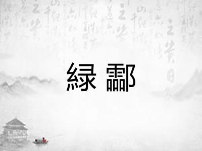 緑酃