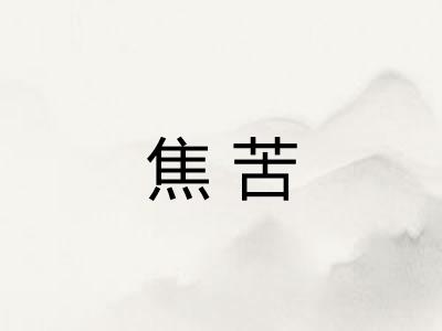 焦苦