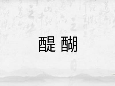 醍醐