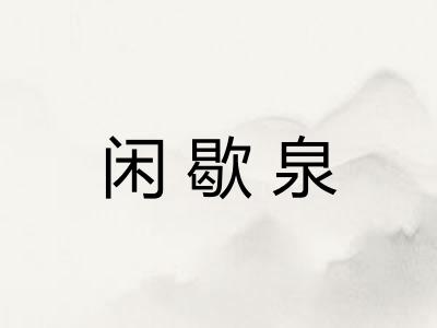 闲歇泉
