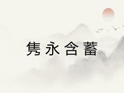 隽永含蓄