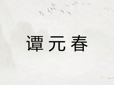 谭元春