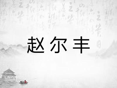 赵尔丰
