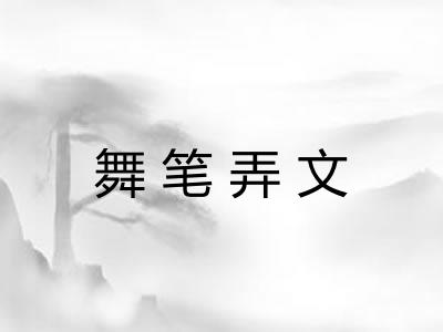 舞笔弄文