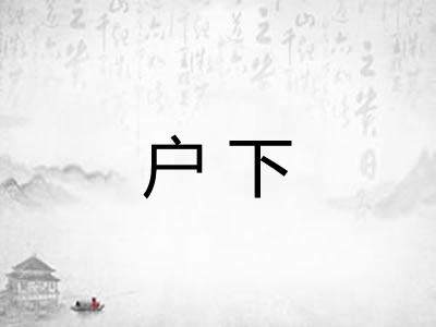 户下