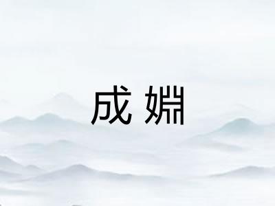 成婣