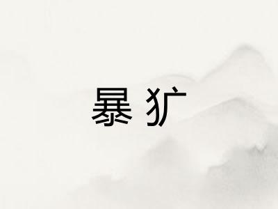 暴犷