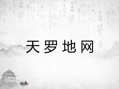 天罗地网
