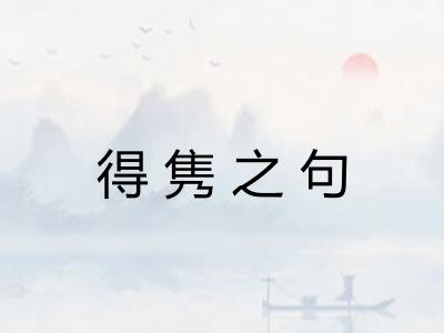 得隽之句