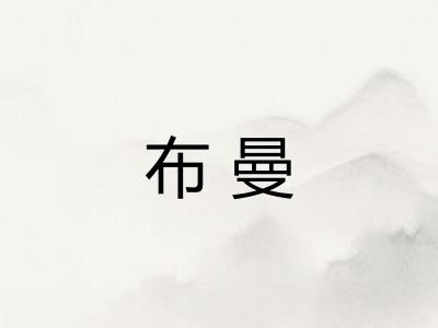 布曼