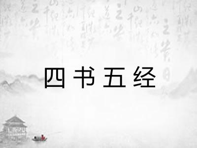 四书五经