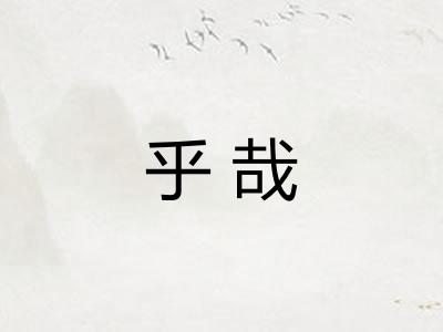 乎哉
