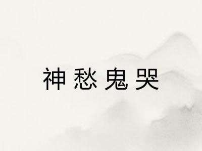 神愁鬼哭