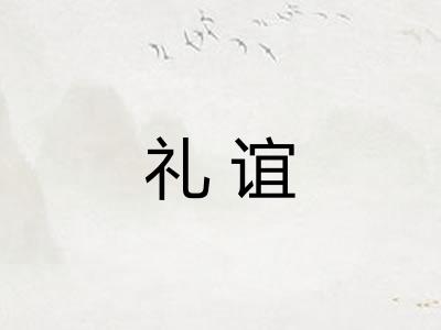 礼谊