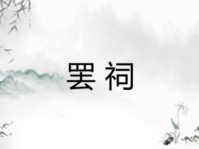 罢祠