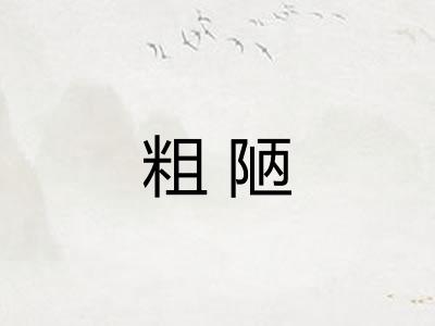 粗陋