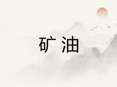 矿油