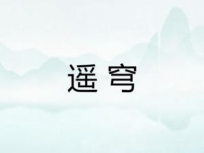 遥穹