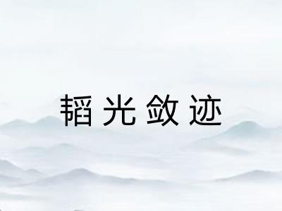 韬光敛迹