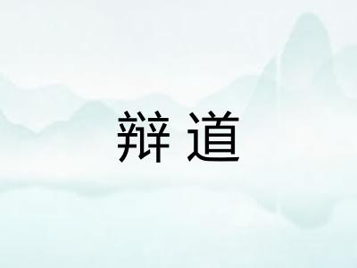 辩道