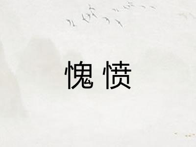 愧愤