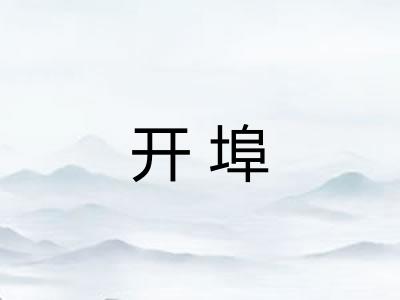 开埠