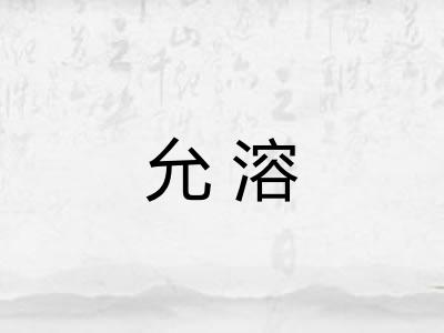允溶