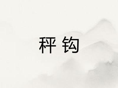 秤钩