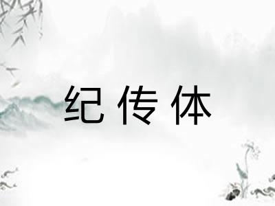 纪传体