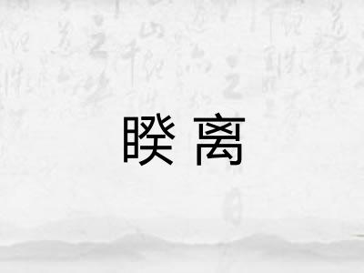 睽离