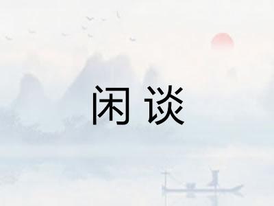 闲谈