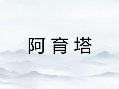 阿育塔